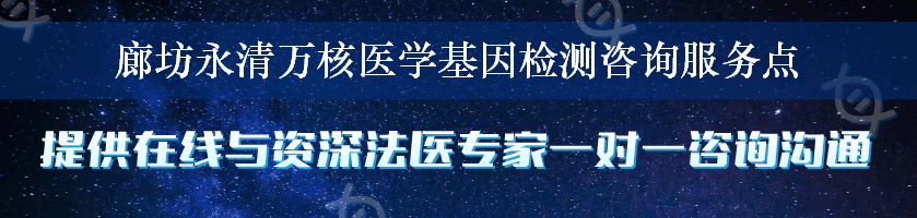 廊坊永清万核医学基因检测咨询服务点